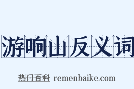 游响山反义词是什么意思的图片
